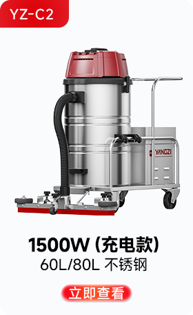 揚子YZ-C2工業吸塵器1500W（充電款）