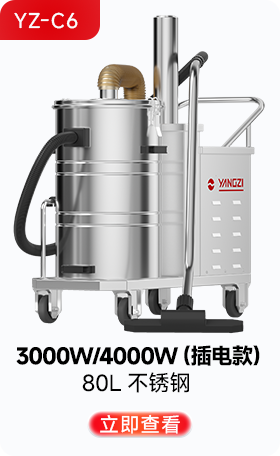 揚子YZ-C6工業吸塵器3000W/4000W（插電款）
