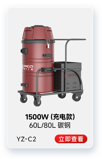 揚子YZ-C2工業吸塵器1500W（充電款）