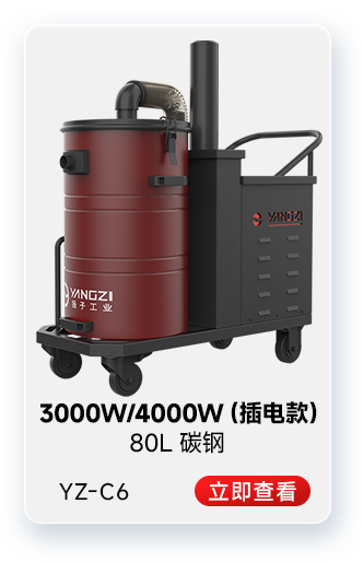揚子YZ-C6工業吸塵器3000W/4000W（插電款）