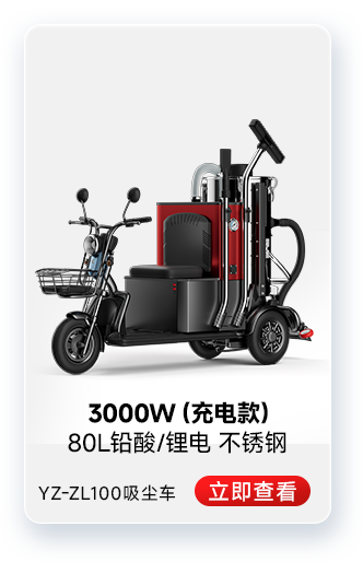 揚子YZ-ZL100吸塵車工業吸塵器3000W（充電款）