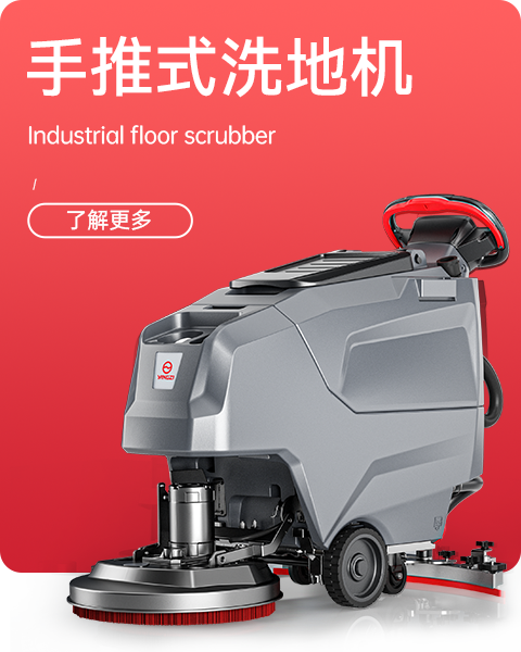 手推式洗地機(jī)