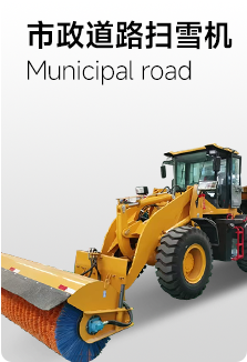 市政道路掃雪機