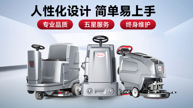 預算有限選榮事達，效率至上用揚子——2025工業洗地機選購避坑指南