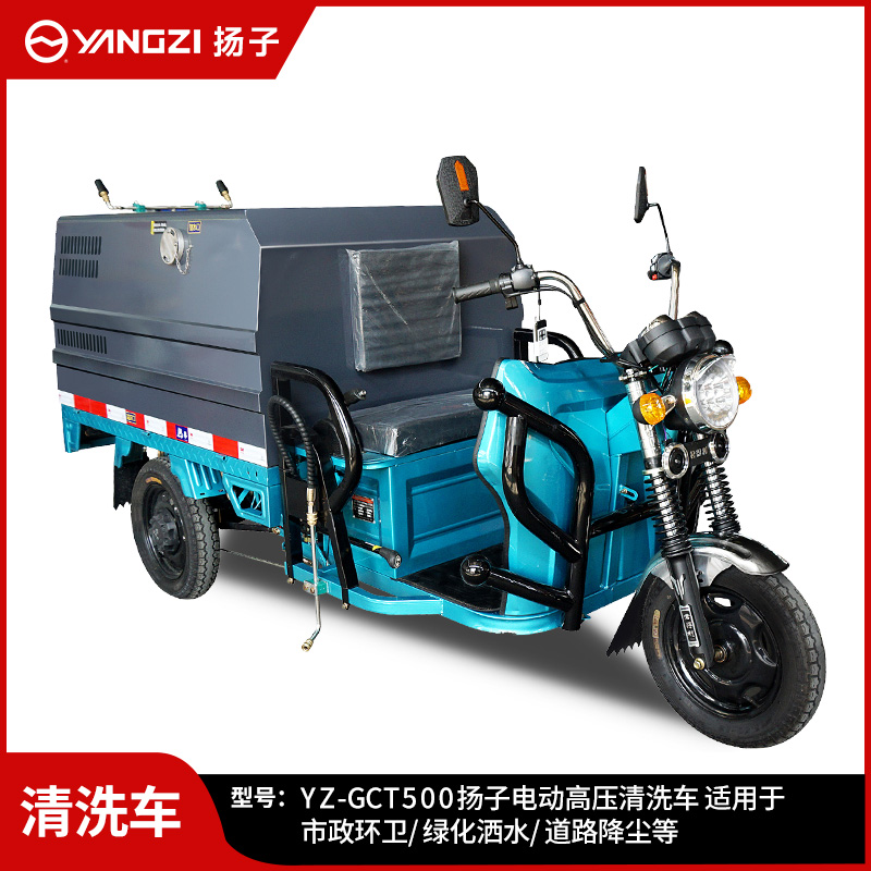 揚(yáng)子YZ-GCT500高壓清洗車(chē) 物業(yè)小區(qū)路面沖洗車(chē)新能源城市環(huán)衛(wèi)灑水