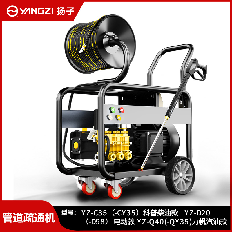 揚(yáng)子管道疏通機(jī)YZ-C35 (-CY35)科普柴油款 YZ-D20(-D98)電動(dòng)款 YZ-Q40(-QY35)力帆汽油款