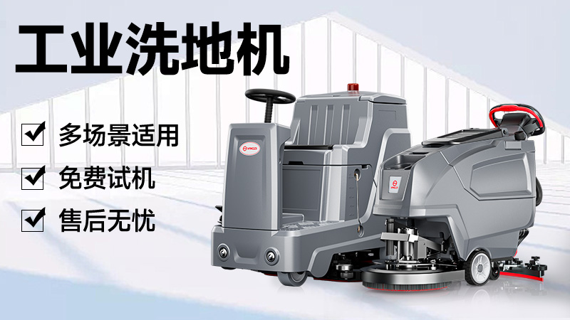 揚子洗地機：官網指引與品牌實力解析，清潔需求一站式解決