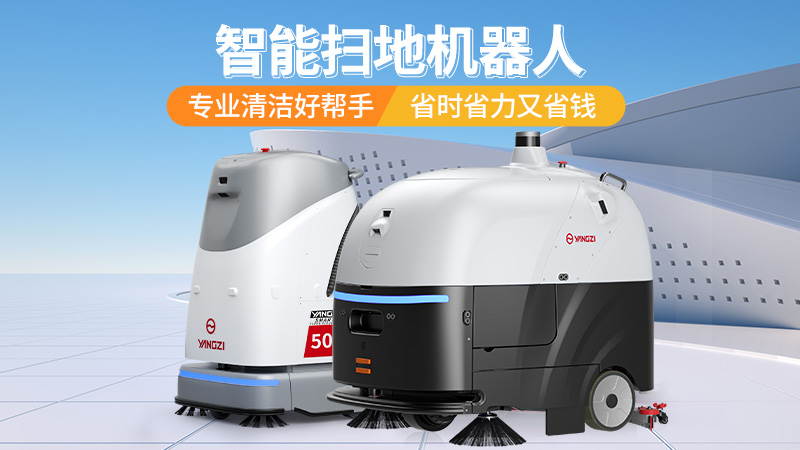 2026工業洗地機選購寶典：揚子、榮事達、橙犀三大品牌場景化選型指南