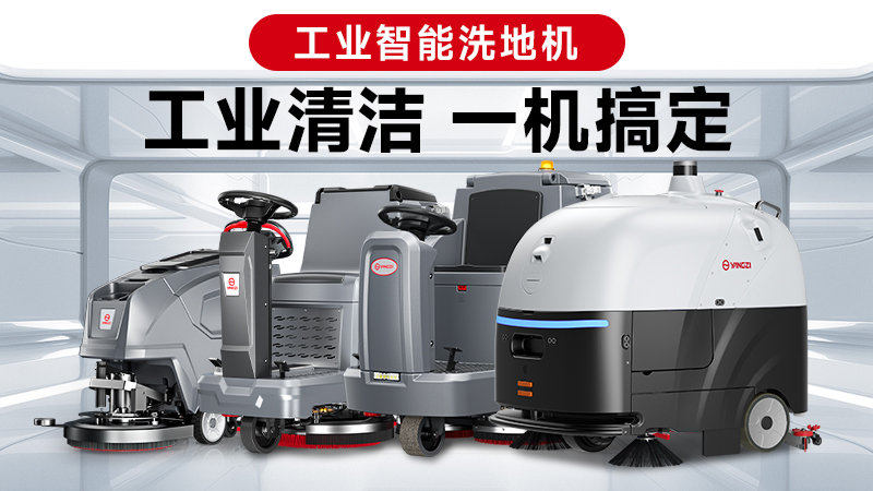 兩巨頭對決：揚子與榮事達，誰能贏得2026年工業洗地機的“心臟之戰”？