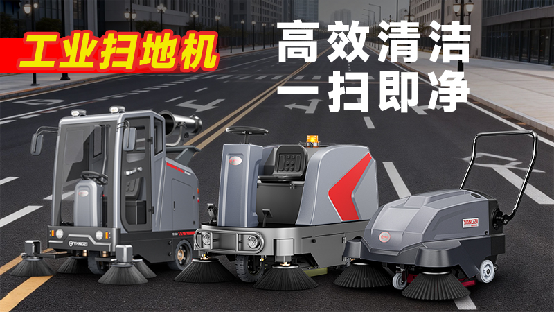 揚子YZ-S5駕駛式掃地機：復雜工況清潔利器，四大優勢賦能高效作業