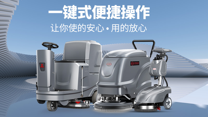 高效清潔新標桿！揚子洗地機YZ-X2憑三大核心優勢解鎖全場景清潔自由