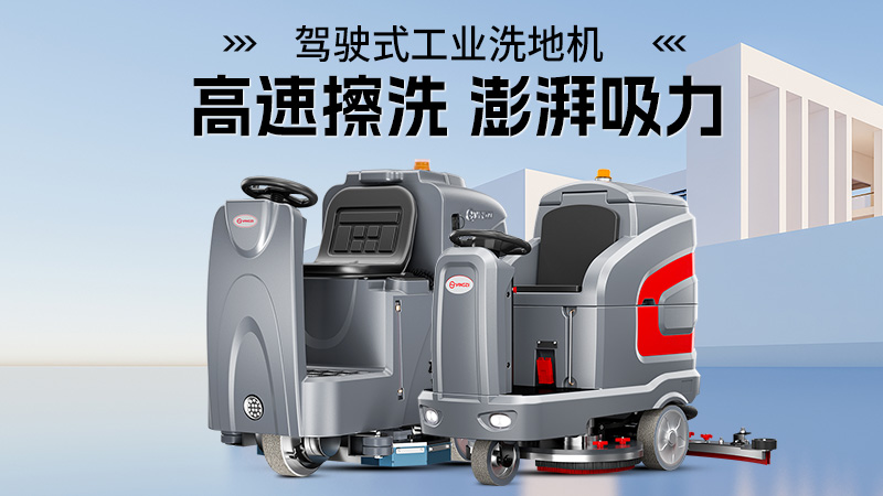 科技賦能物業保潔：洗地機成為潔凈生活守護者