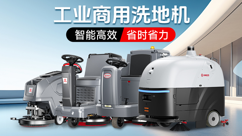 2026工業洗地機品牌競爭力報告：揚子高效vs榮事達防護的格局演變