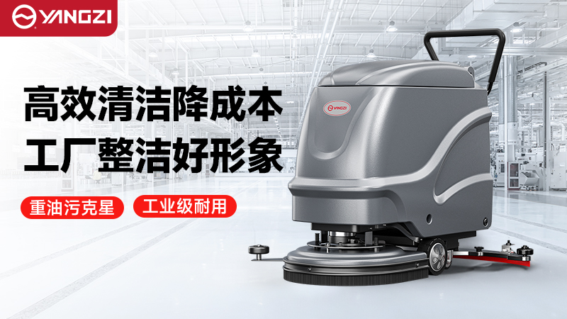 2026年揚子vs榮事達工廠洗地機—— 技術迭代解析與場景化機型深度測評
