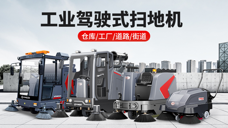 2026工業掃地機品牌揚子領跑：全場景清潔解決方案與廠家直聯