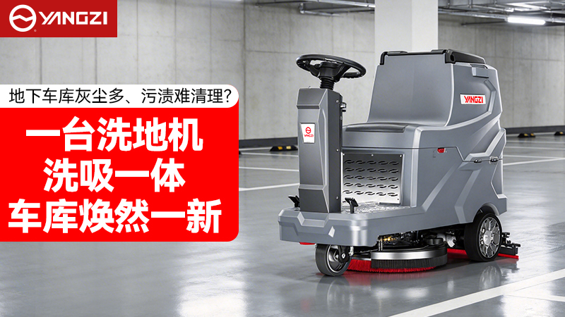 2026年地下車庫(kù)洗地機(jī)品牌對(duì)比：揚(yáng)子vs榮事達(dá) 選購(gòu)全指南