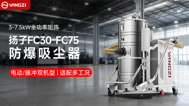 解密YZ-FC系列：揚子工業(yè)防爆吸塵器的“銅墻鐵壁”是如何煉成的