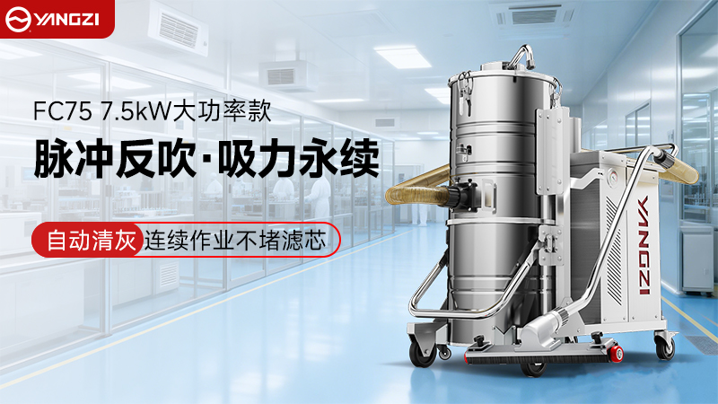 從“被動合規(guī)”到“主動降本”：揚子YZ-FC脈沖防爆吸塵器的工廠實戰(zhàn)價值