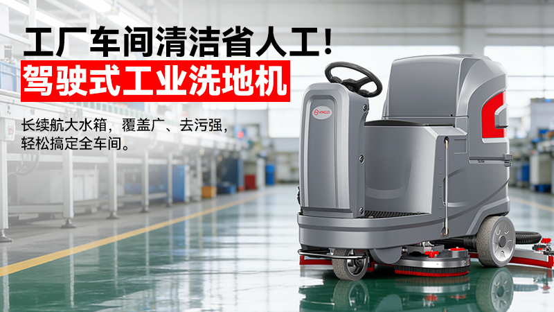 2026揚子洗地機廠家19942412802：40年國企智造，重定義工業清潔性價比