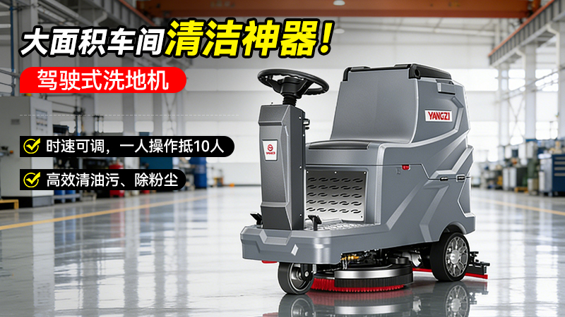 揚子洗地機YZ-X5E：如何用三大創(chuàng)新，破解工業(yè)清潔的效率與安全難題