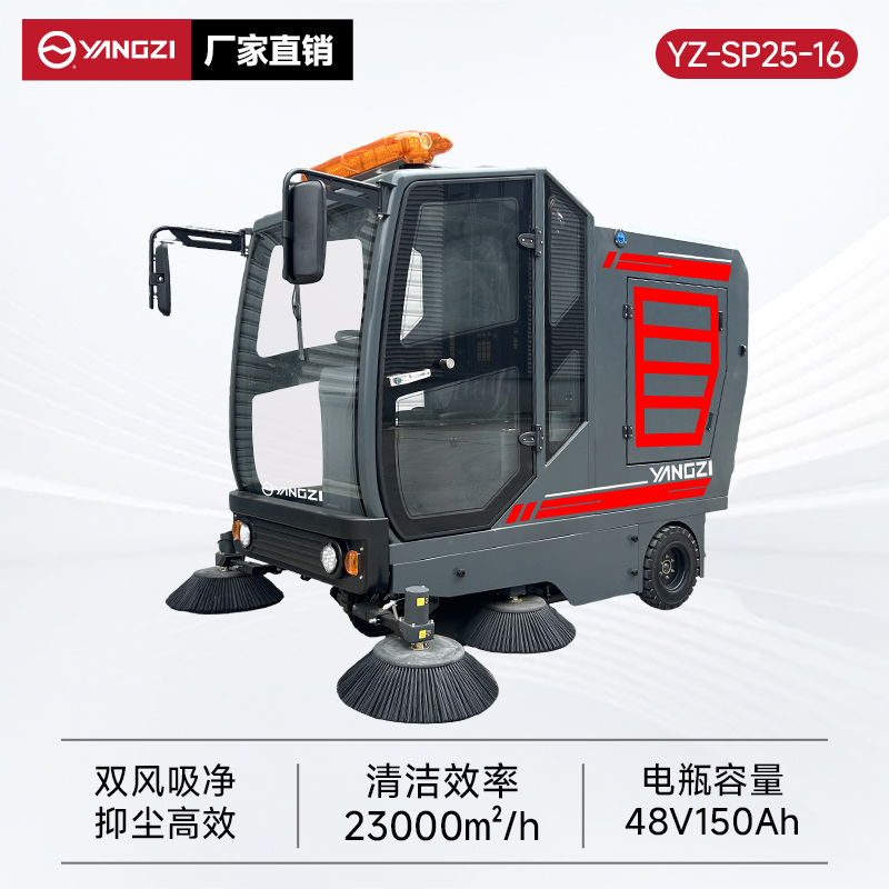 揚子掃地機YZ-SP25-16 全封閉式駕駛 工廠車間園區道路樹葉掃路車