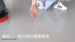 洗地機洗不干凈地是什么原因造成